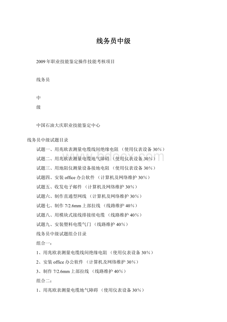 线务员中级Word文档下载推荐.docx