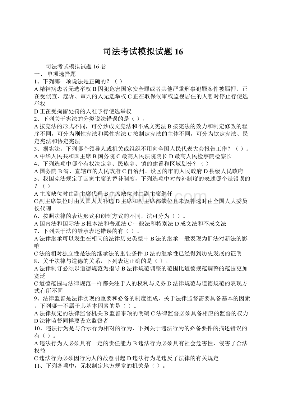 司法考试模拟试题16.docx