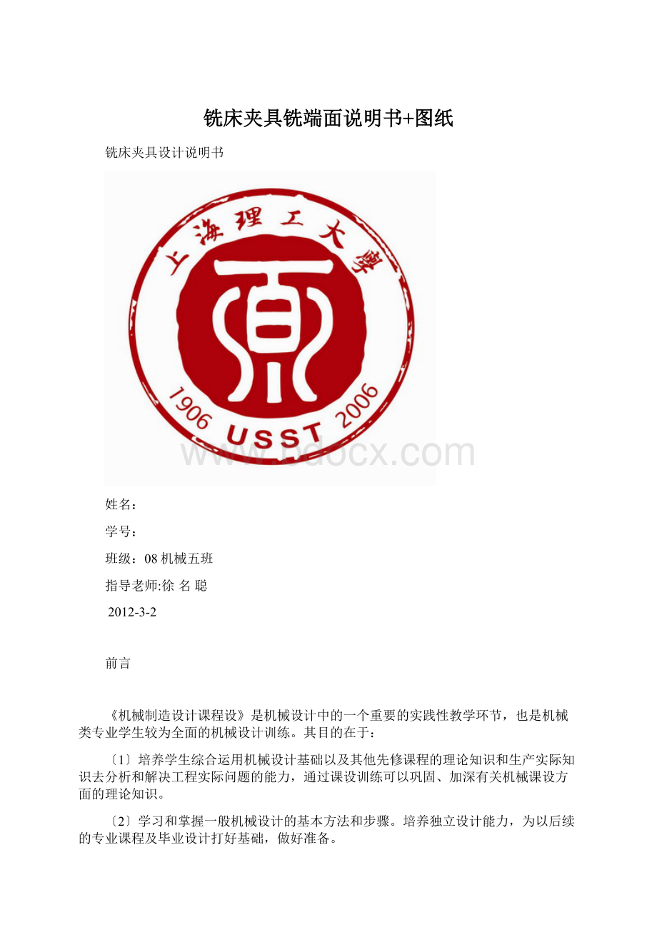 铣床夹具铣端面说明书+图纸.docx