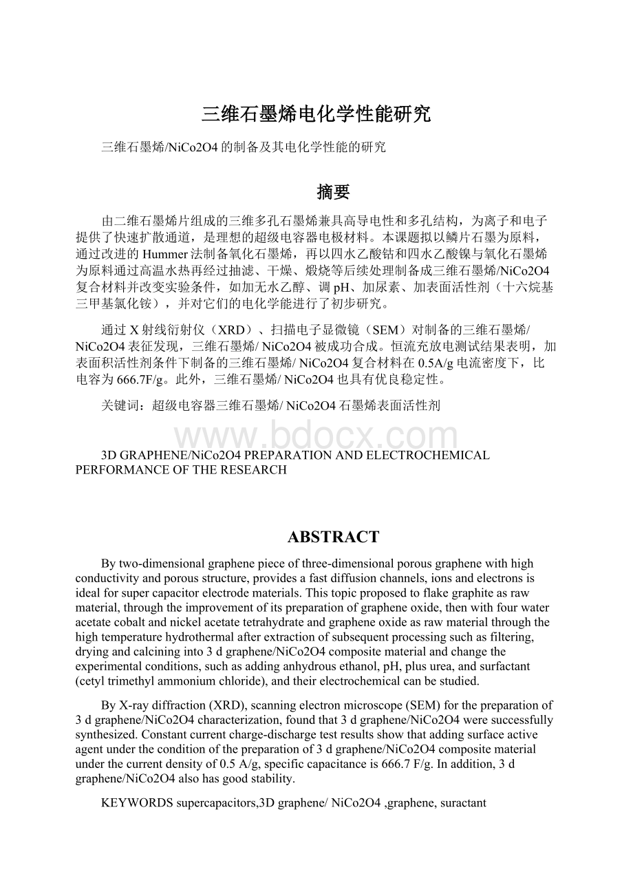 三维石墨烯电化学性能研究.docx