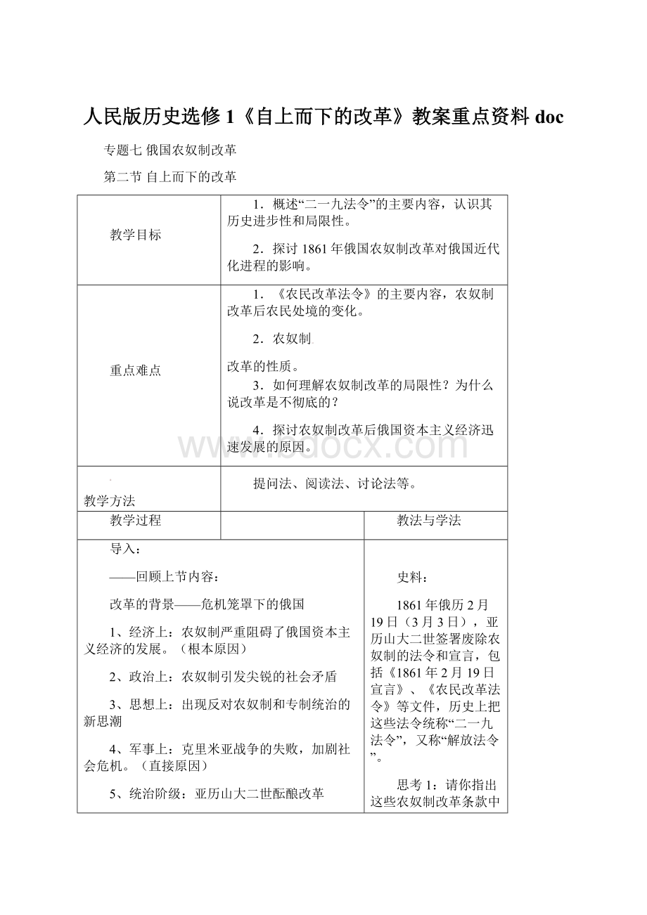 人民版历史选修1《自上而下的改革》教案重点资料docWord文档格式.docx