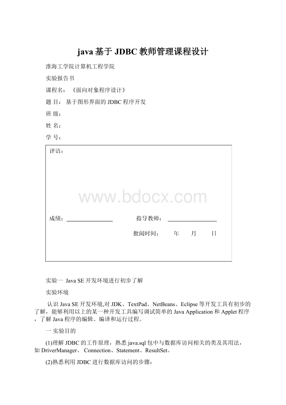 java基于JDBC教师管理课程设计Word文档格式.docx_第1页