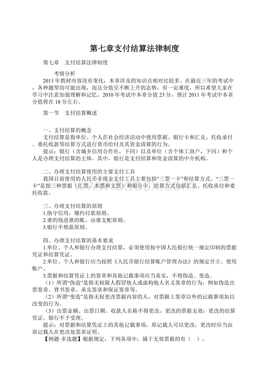 第七章支付结算法律制度.docx