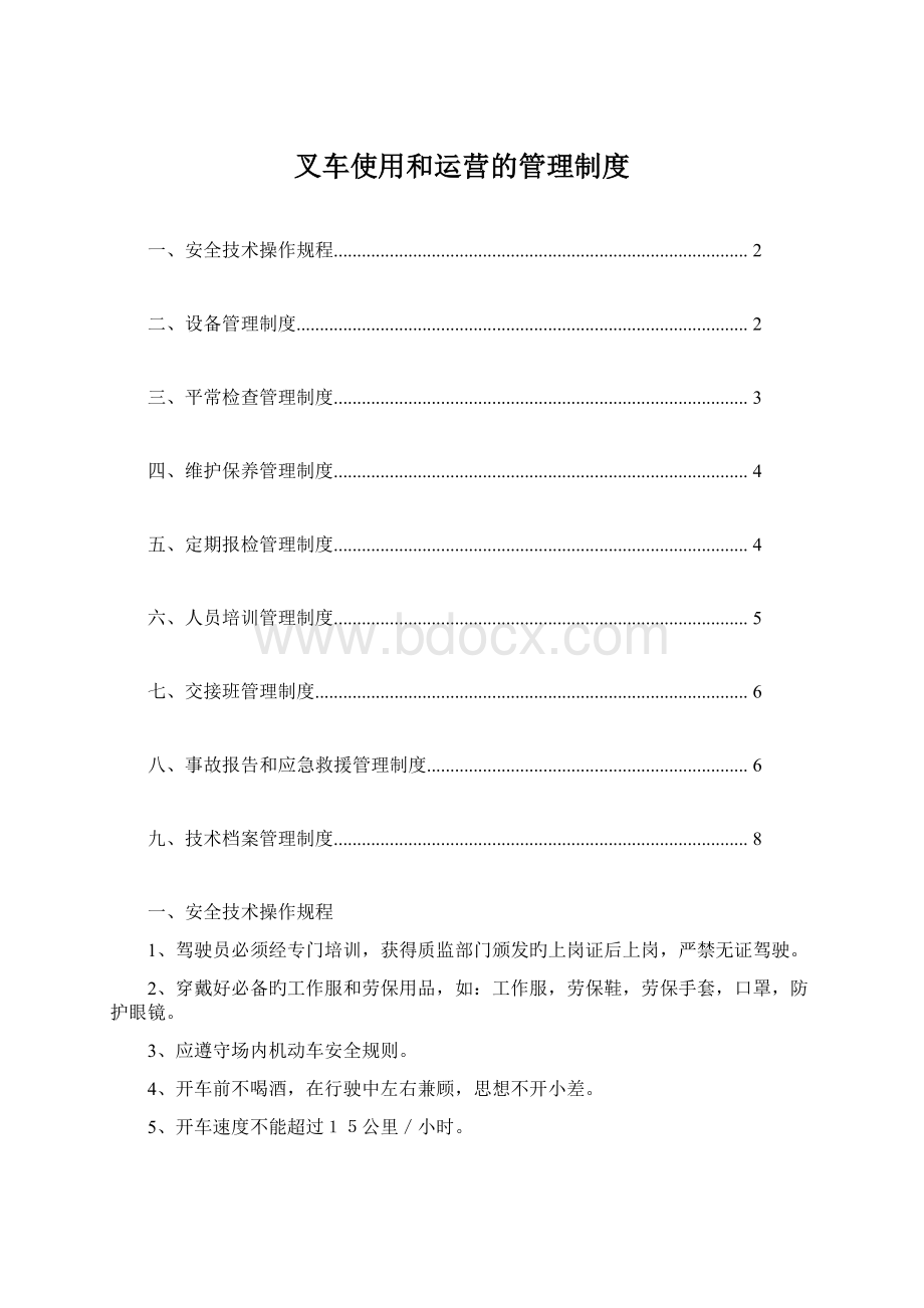 叉车使用和运营的管理制度Word文档格式.docx_第1页