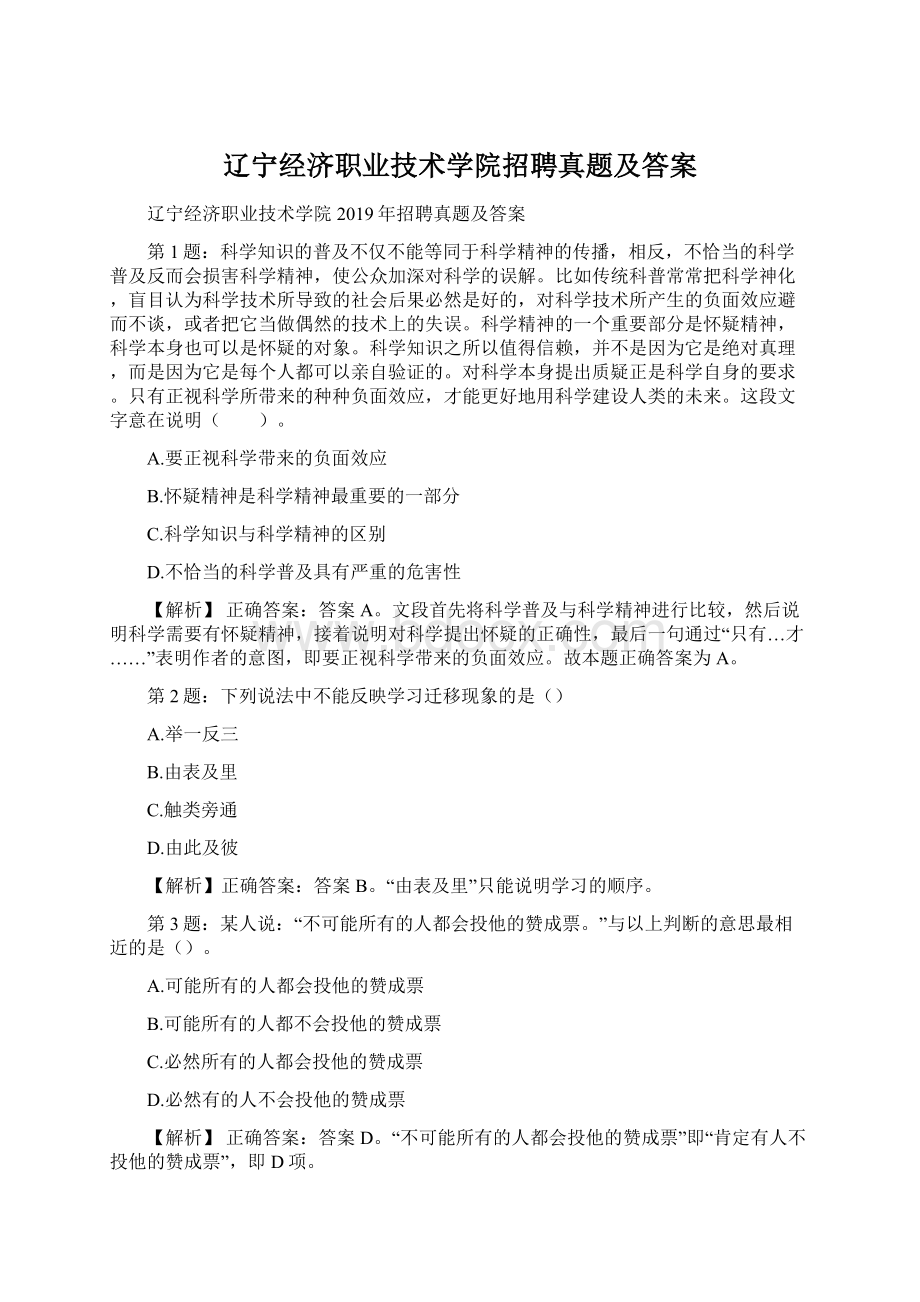 辽宁经济职业技术学院招聘真题及答案Word文档格式.docx