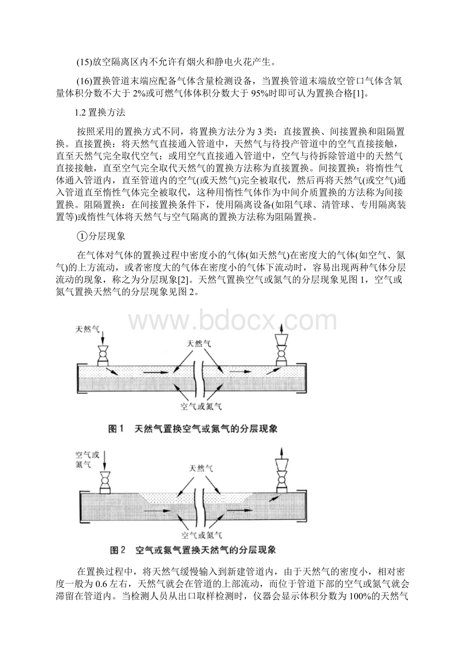 天然气管道安全置换方法的探讨.docx_第2页