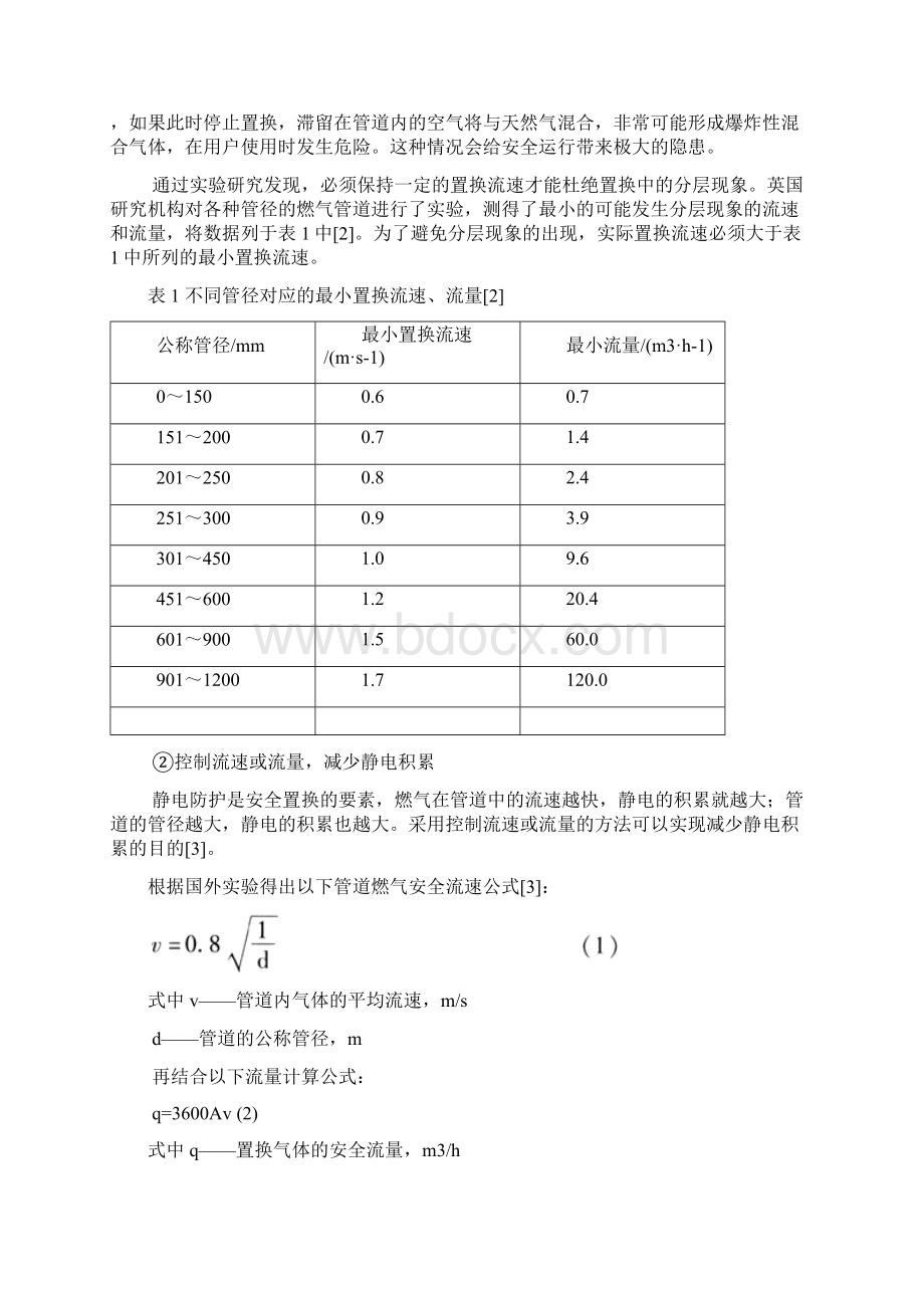 天然气管道安全置换方法的探讨.docx_第3页