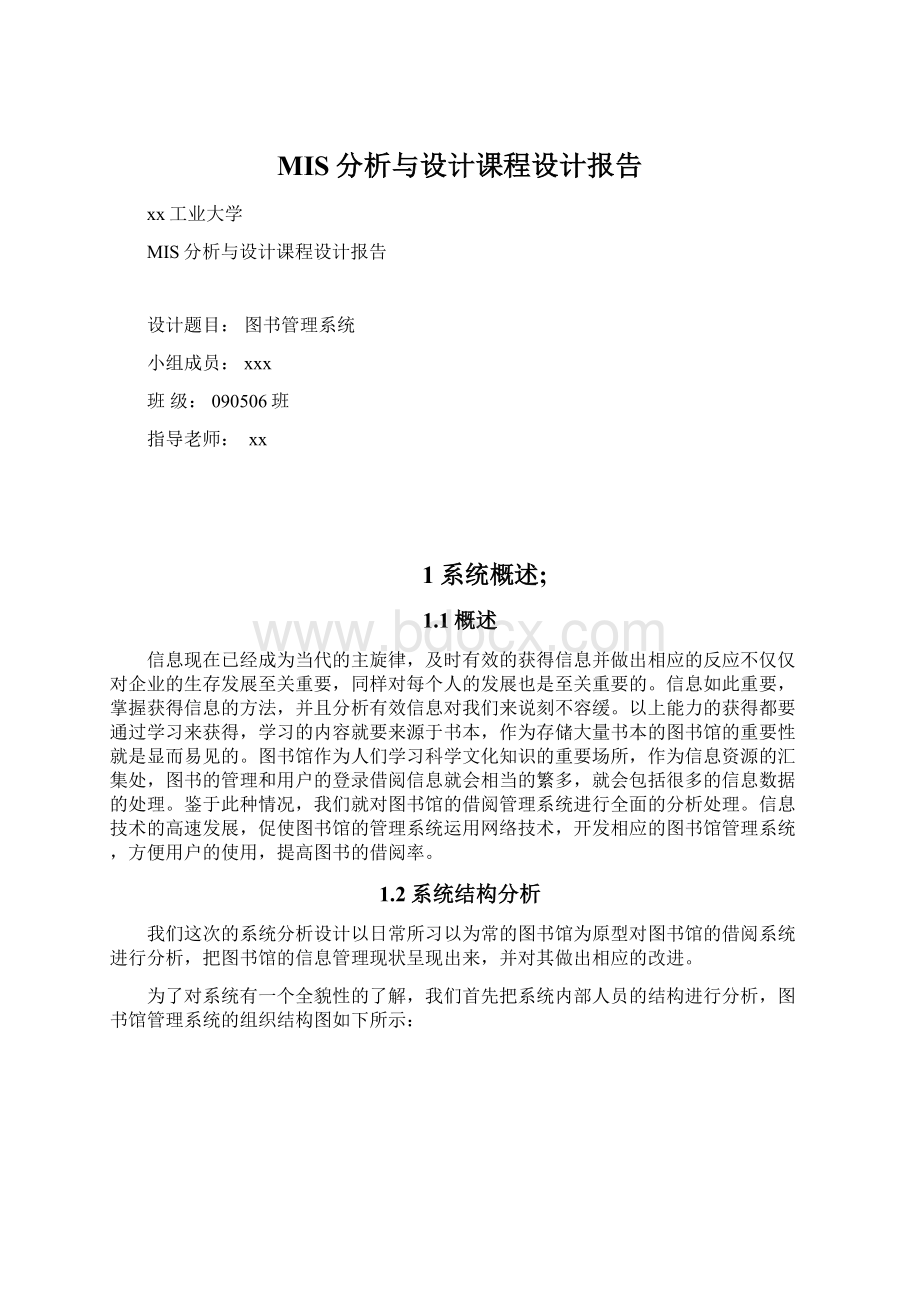 MIS分析与设计课程设计报告文档格式.docx_第1页