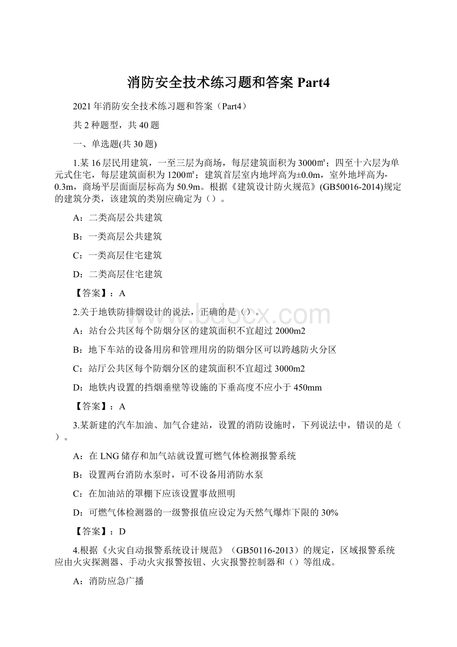 消防安全技术练习题和答案Part4Word文档下载推荐.docx