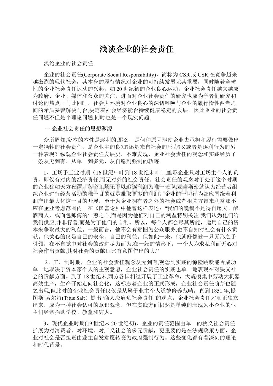 浅谈企业的社会责任.docx