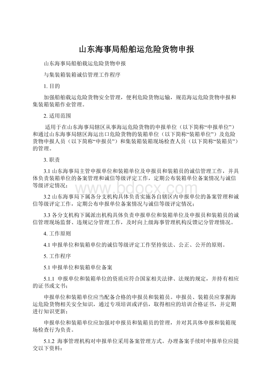 山东海事局船舶运危险货物申报Word下载.docx_第1页