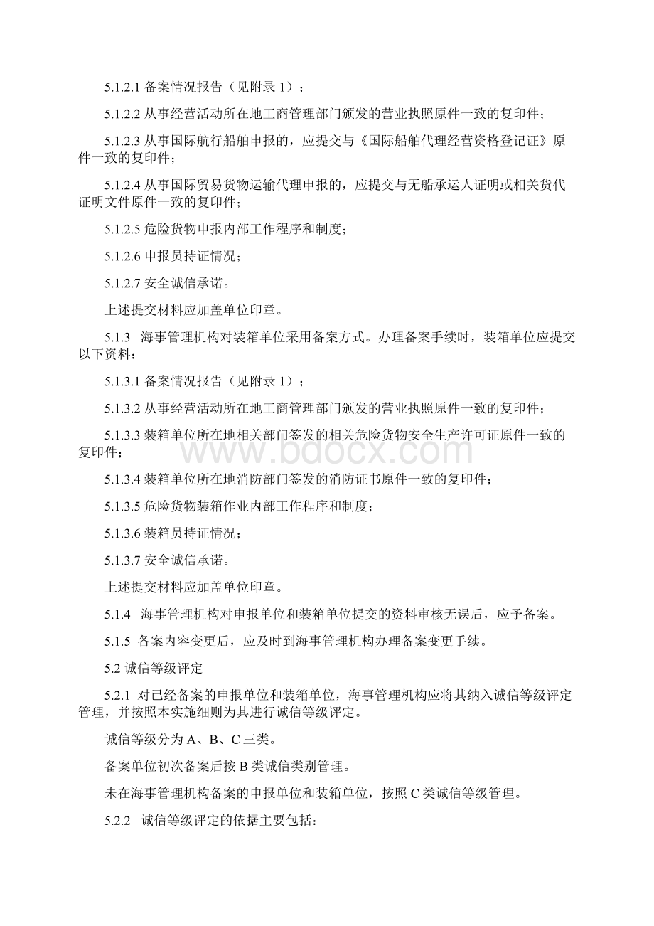 山东海事局船舶运危险货物申报Word下载.docx_第2页