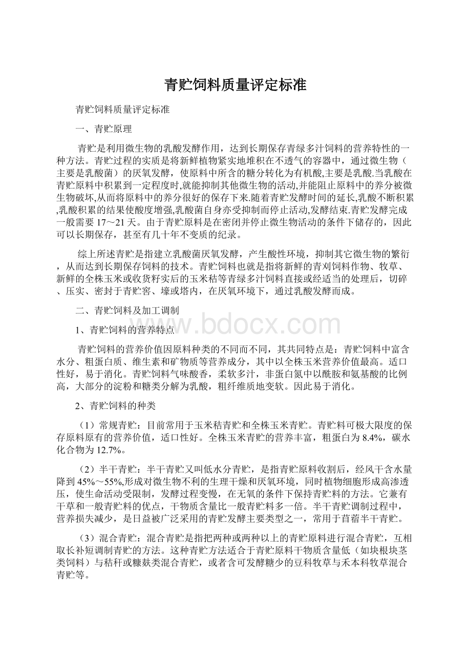 青贮饲料质量评定标准Word下载.docx