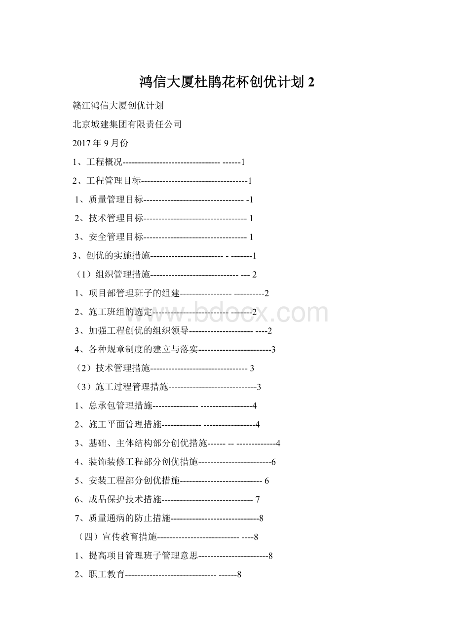 鸿信大厦杜鹃花杯创优计划2.docx_第1页