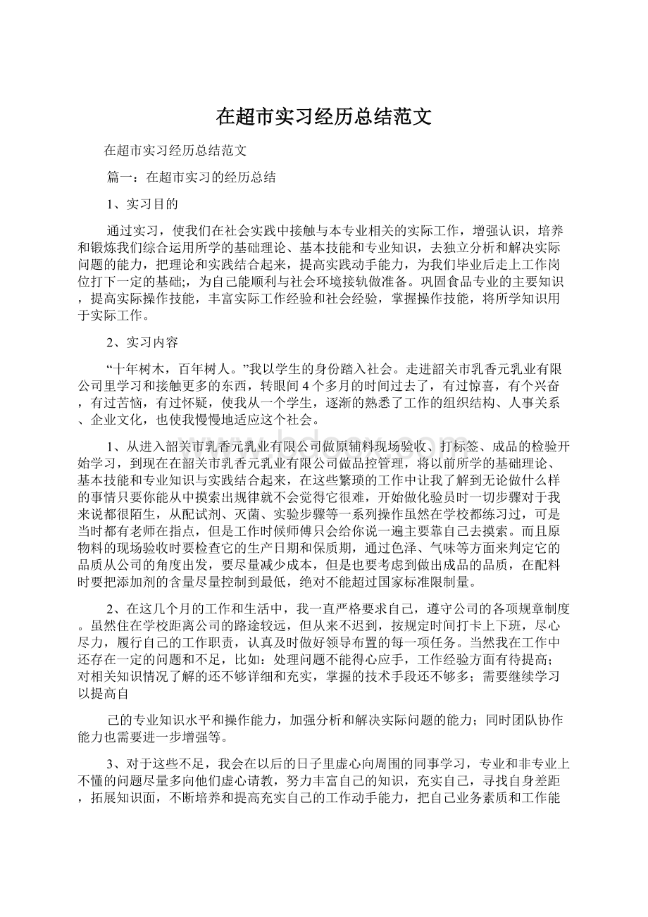 在超市实习经历总结范文.docx_第1页