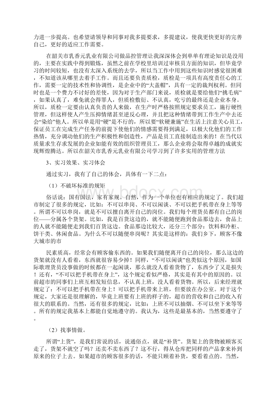 在超市实习经历总结范文.docx_第2页