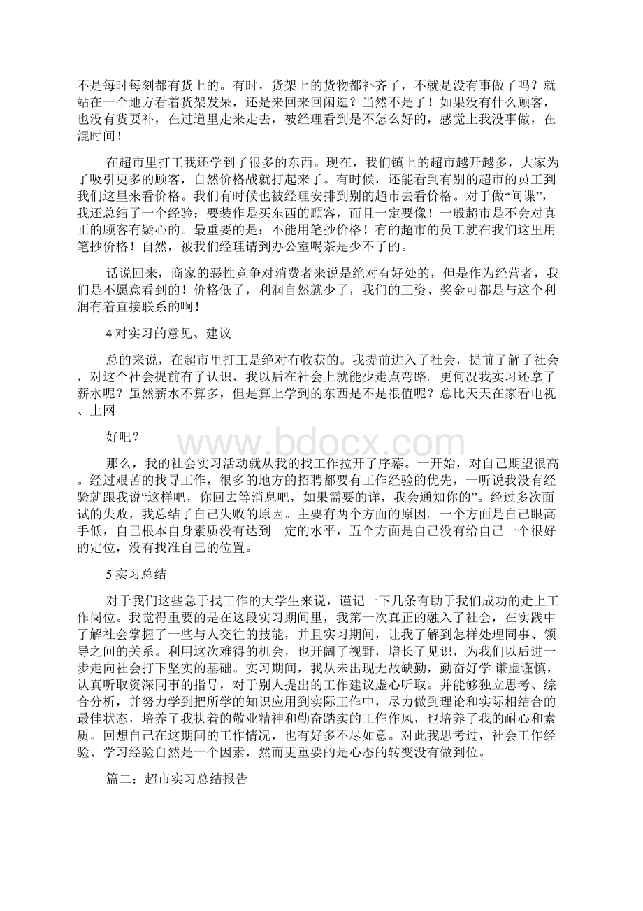 在超市实习经历总结范文.docx_第3页