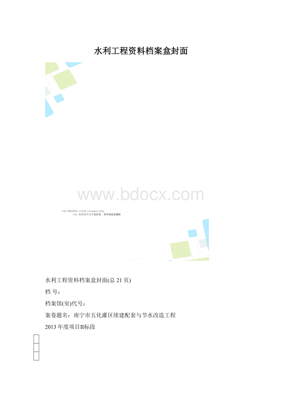 水利工程资料档案盒封面Word文档格式.docx_第1页