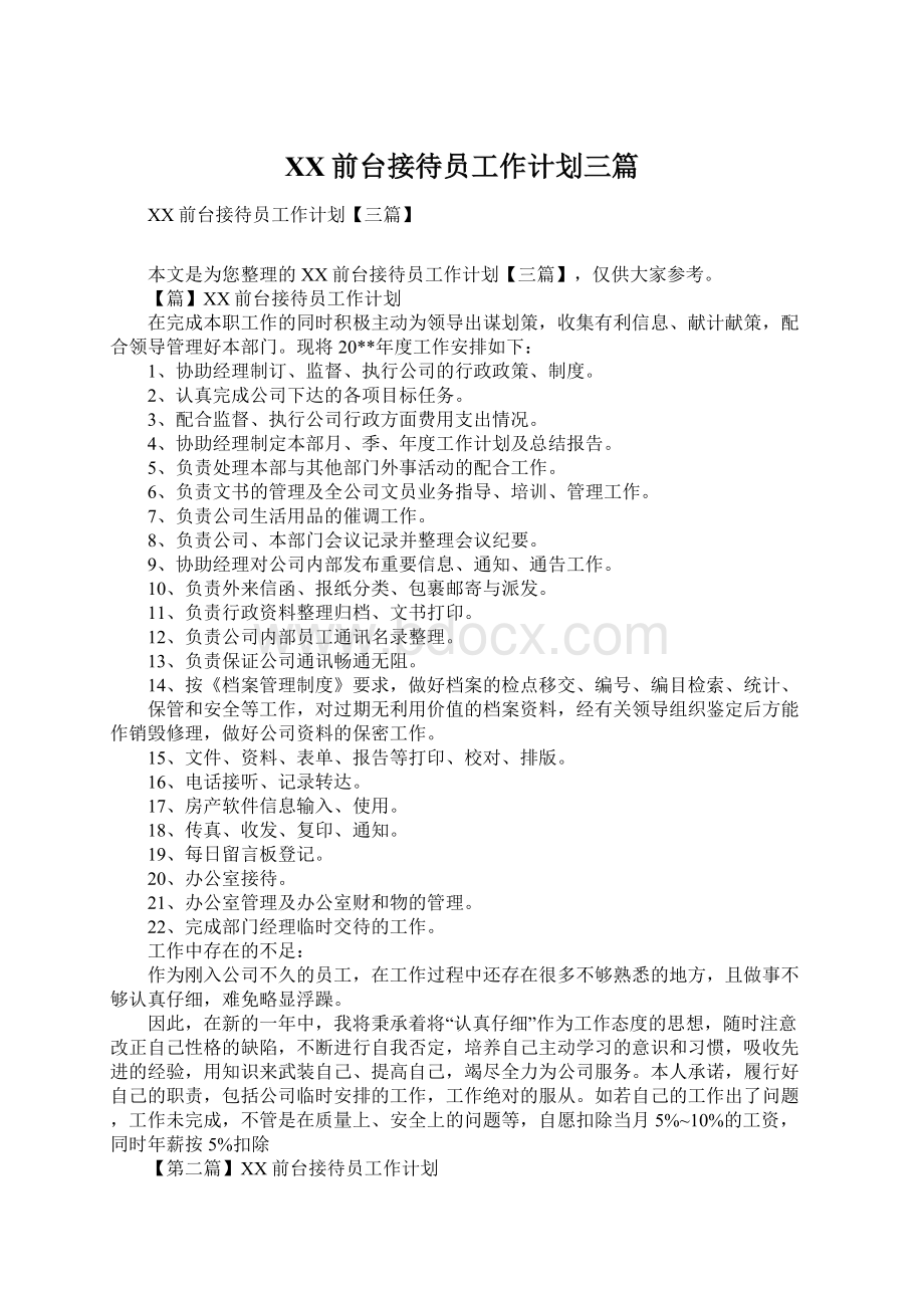 XX前台接待员工作计划三篇Word文档下载推荐.docx