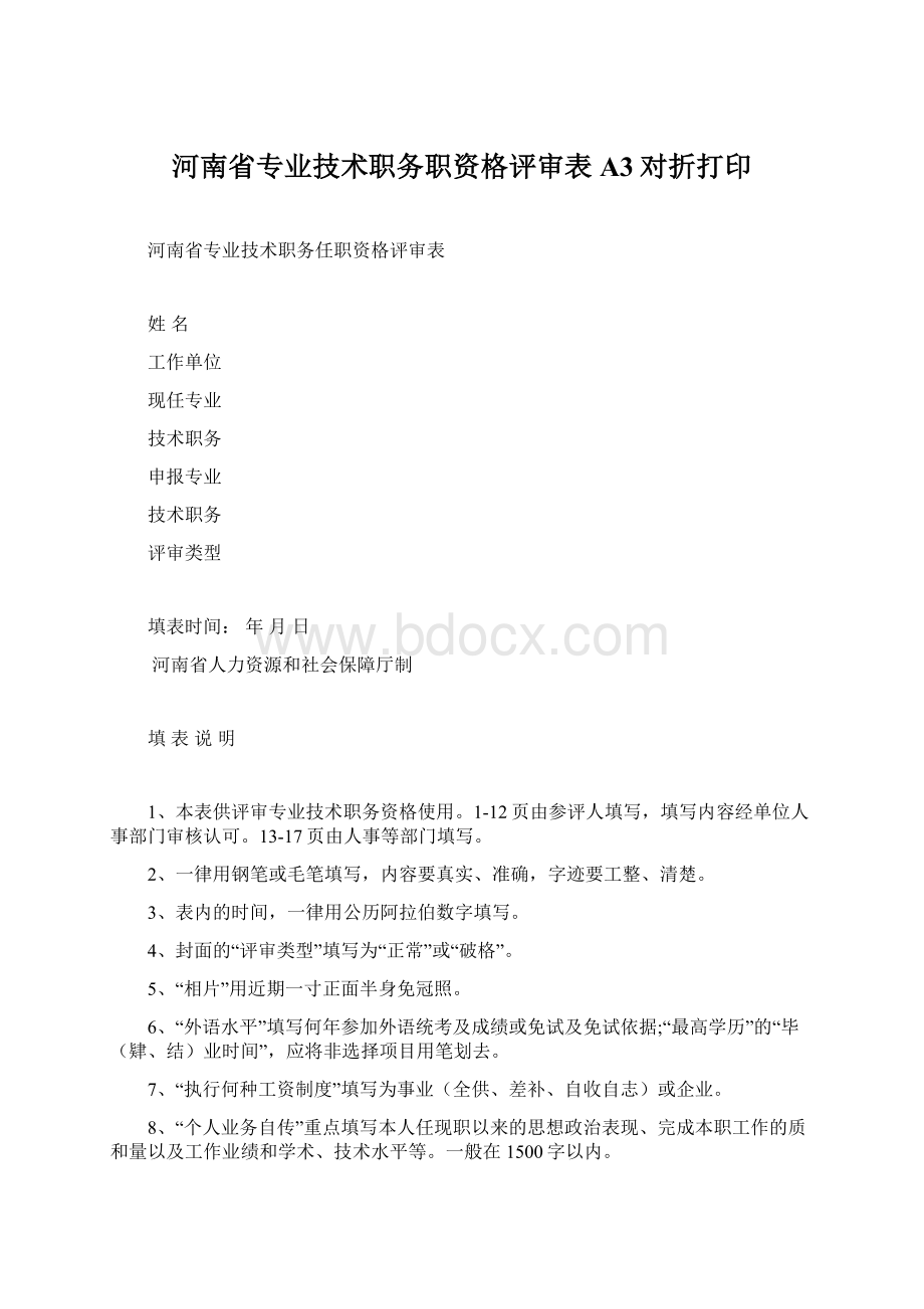 河南省专业技术职务职资格评审表A3对折打印文档格式.docx