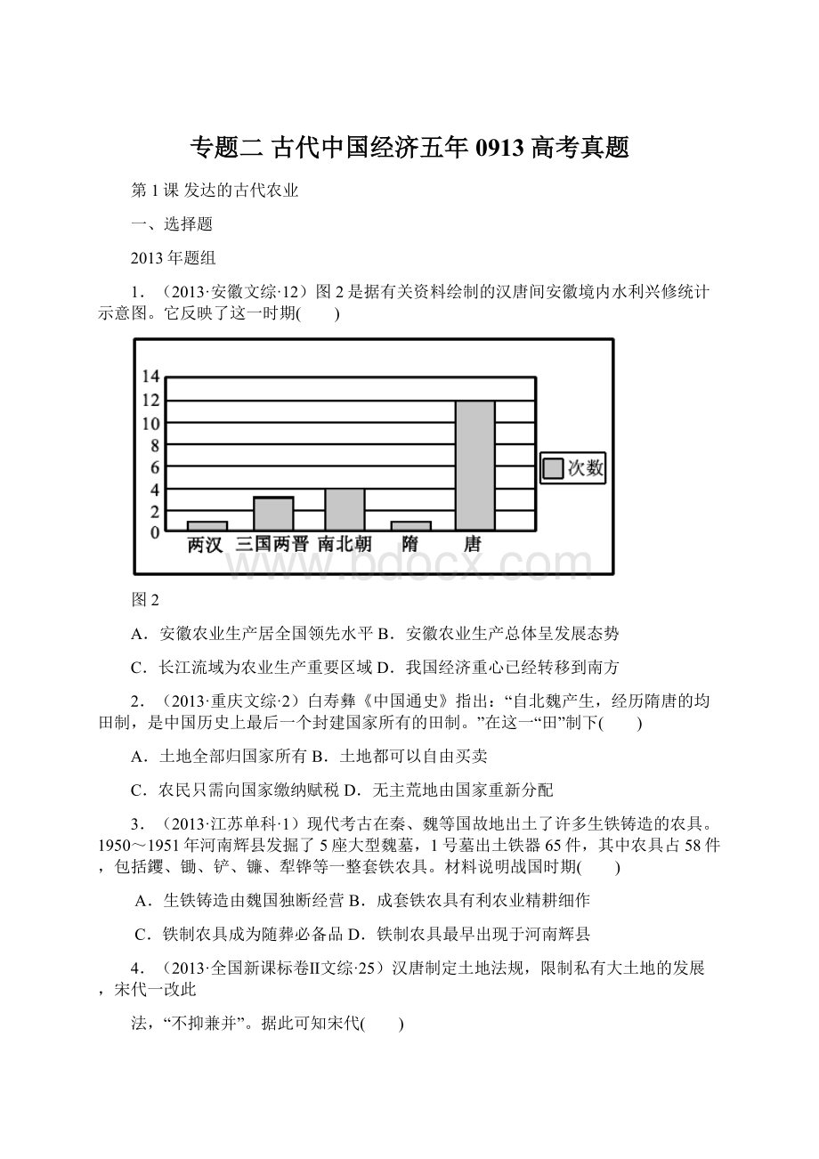 专题二 古代中国经济五年0913高考真题.docx_第1页