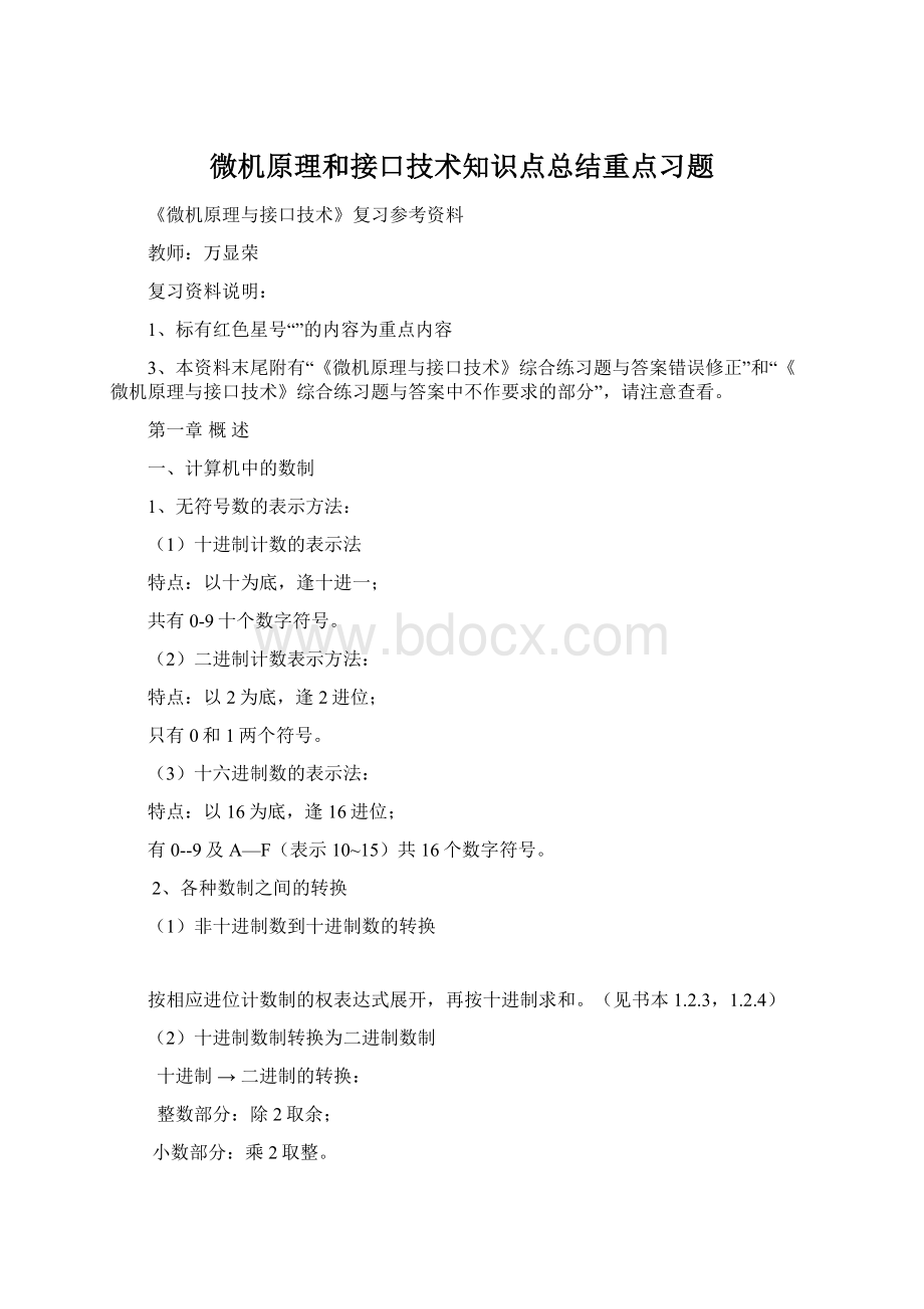 微机原理和接口技术知识点总结重点习题Word文档格式.docx