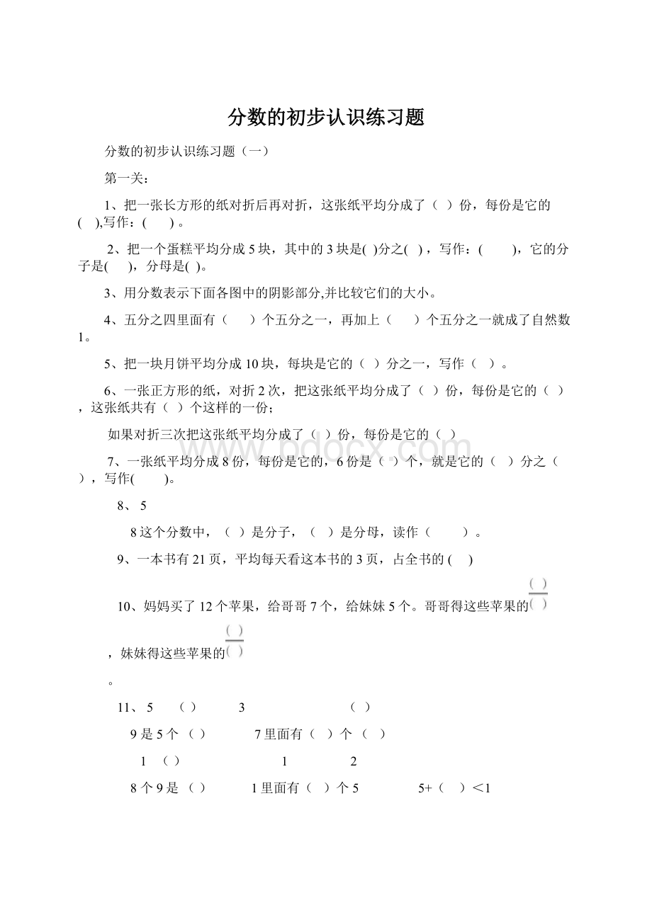 分数的初步认识练习题Word格式文档下载.docx_第1页