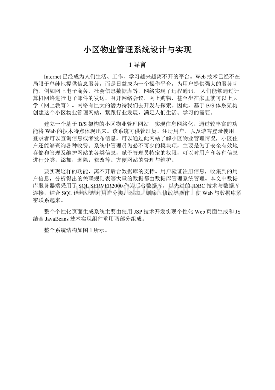 小区物业管理系统设计与实现.docx_第1页