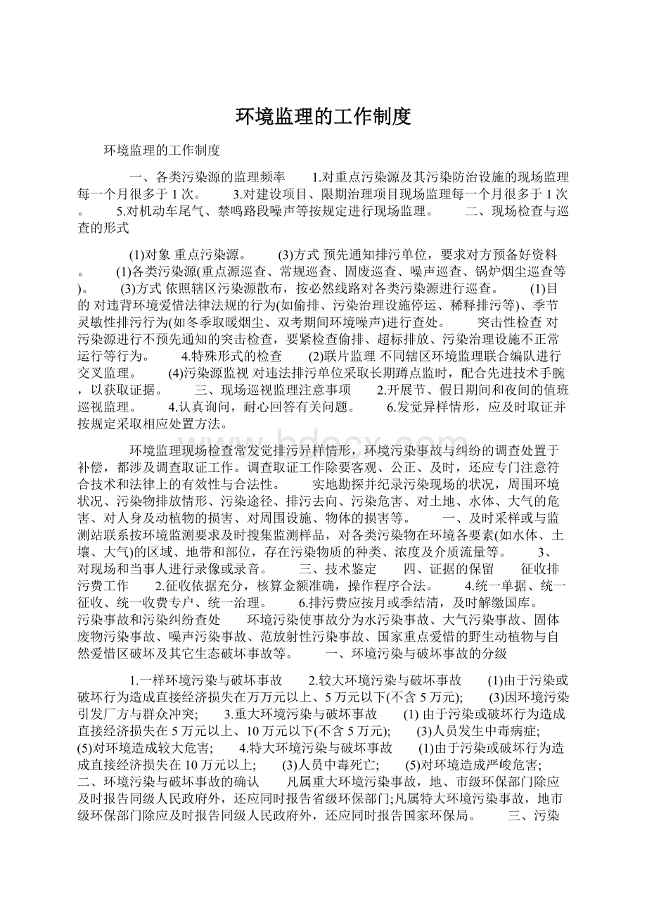 环境监理的工作制度Word格式文档下载.docx