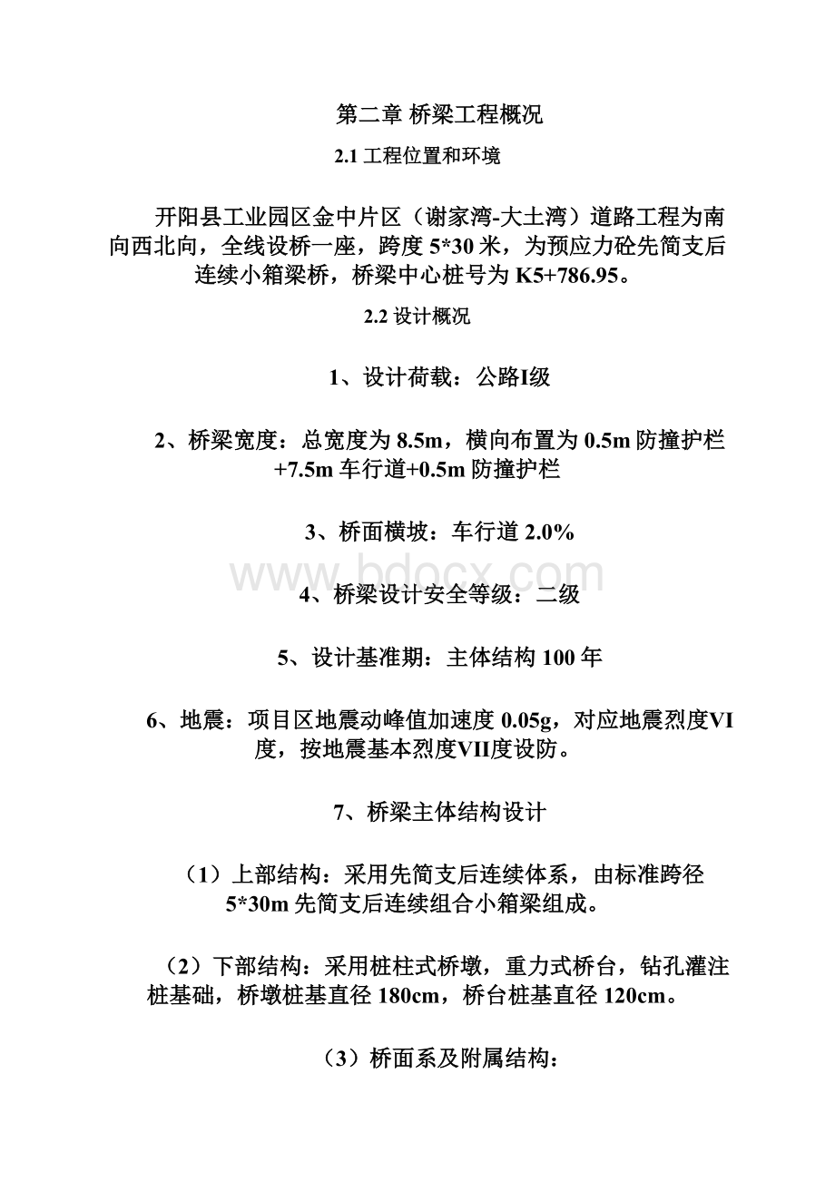 桥梁专项安全施工方案.docx_第3页