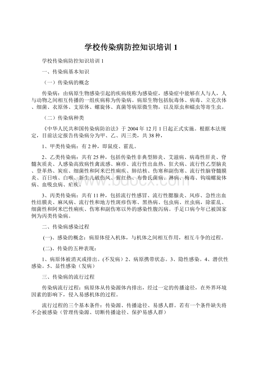 学校传染病防控知识培训1Word下载.docx