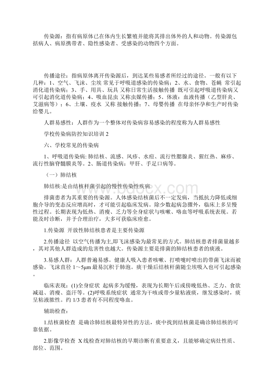 学校传染病防控知识培训1.docx_第2页