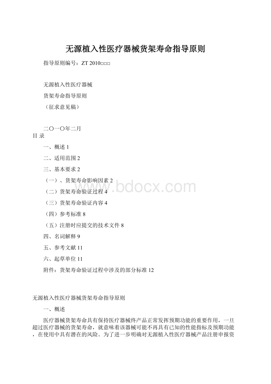 无源植入性医疗器械货架寿命指导原则Word文件下载.docx_第1页