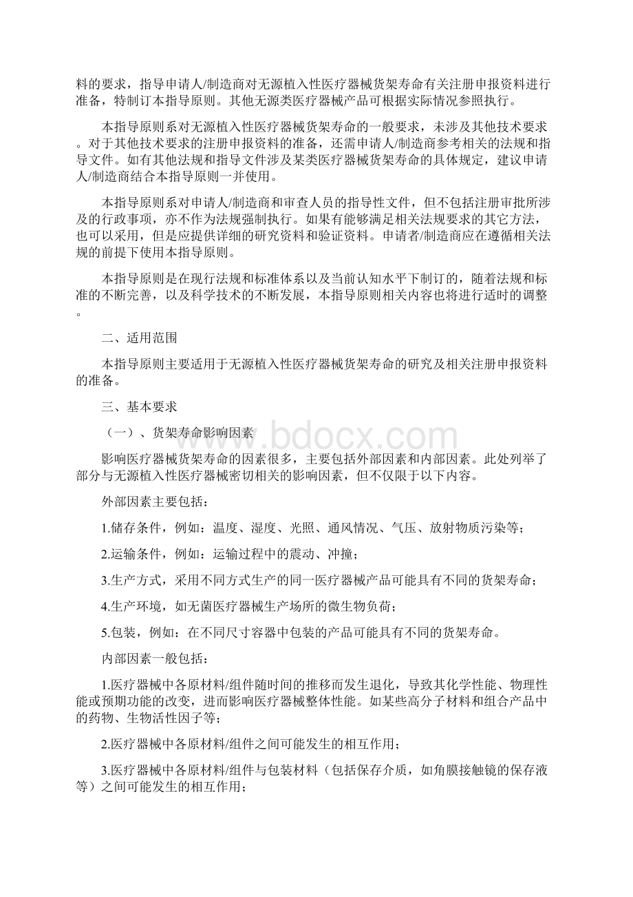 无源植入性医疗器械货架寿命指导原则Word文件下载.docx_第2页