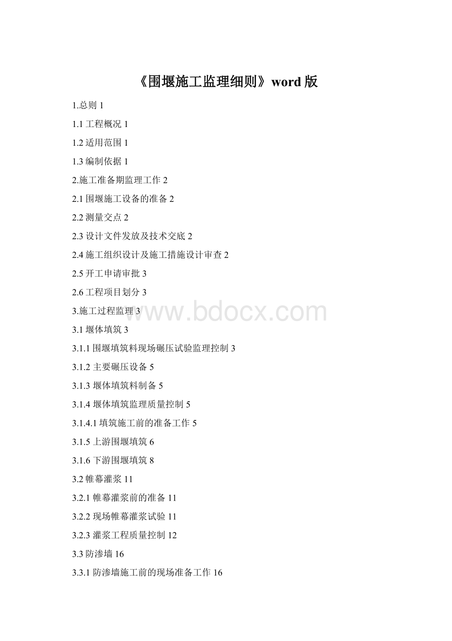 《围堰施工监理细则》word版Word下载.docx_第1页