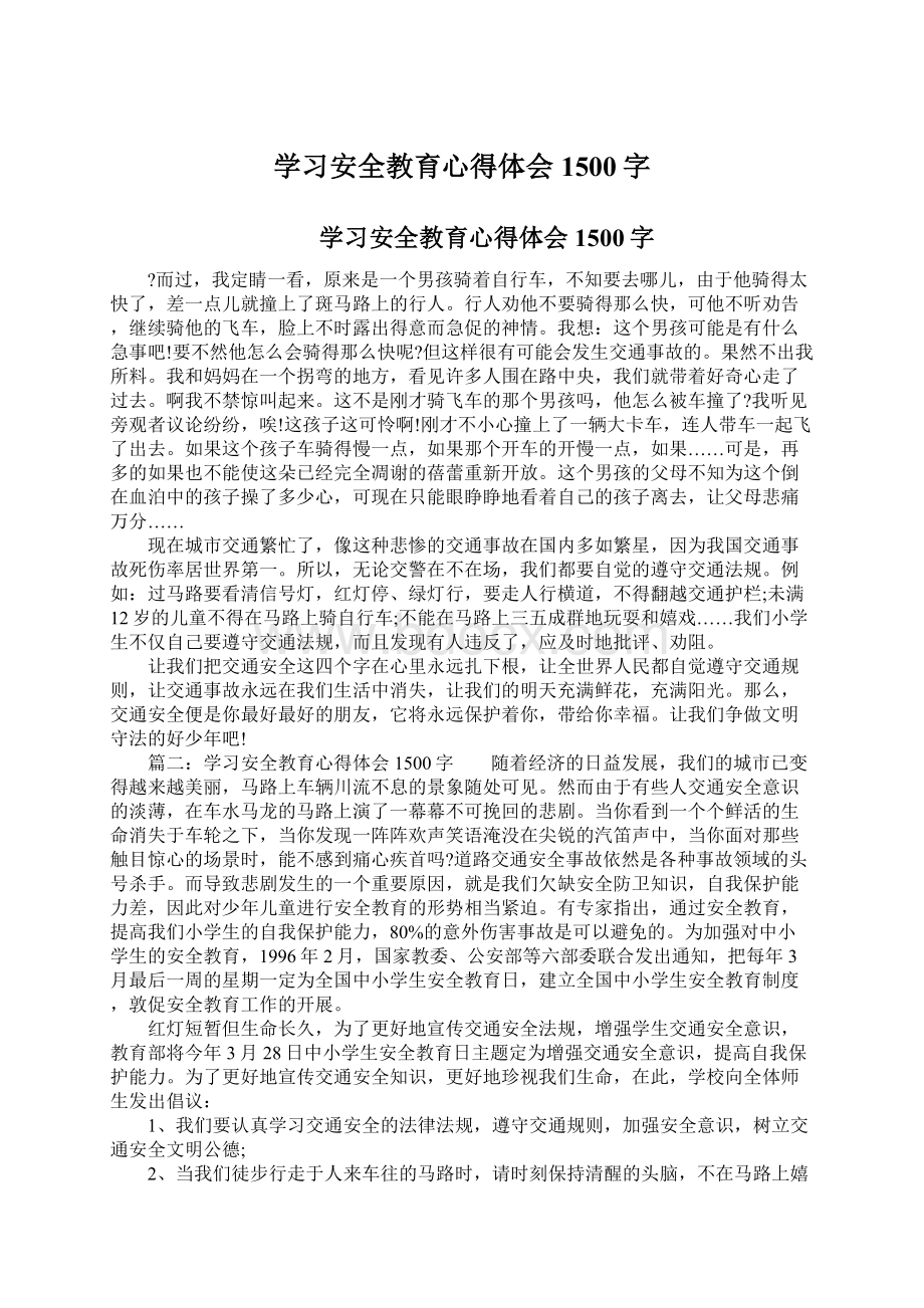 学习安全教育心得体会1500字.docx