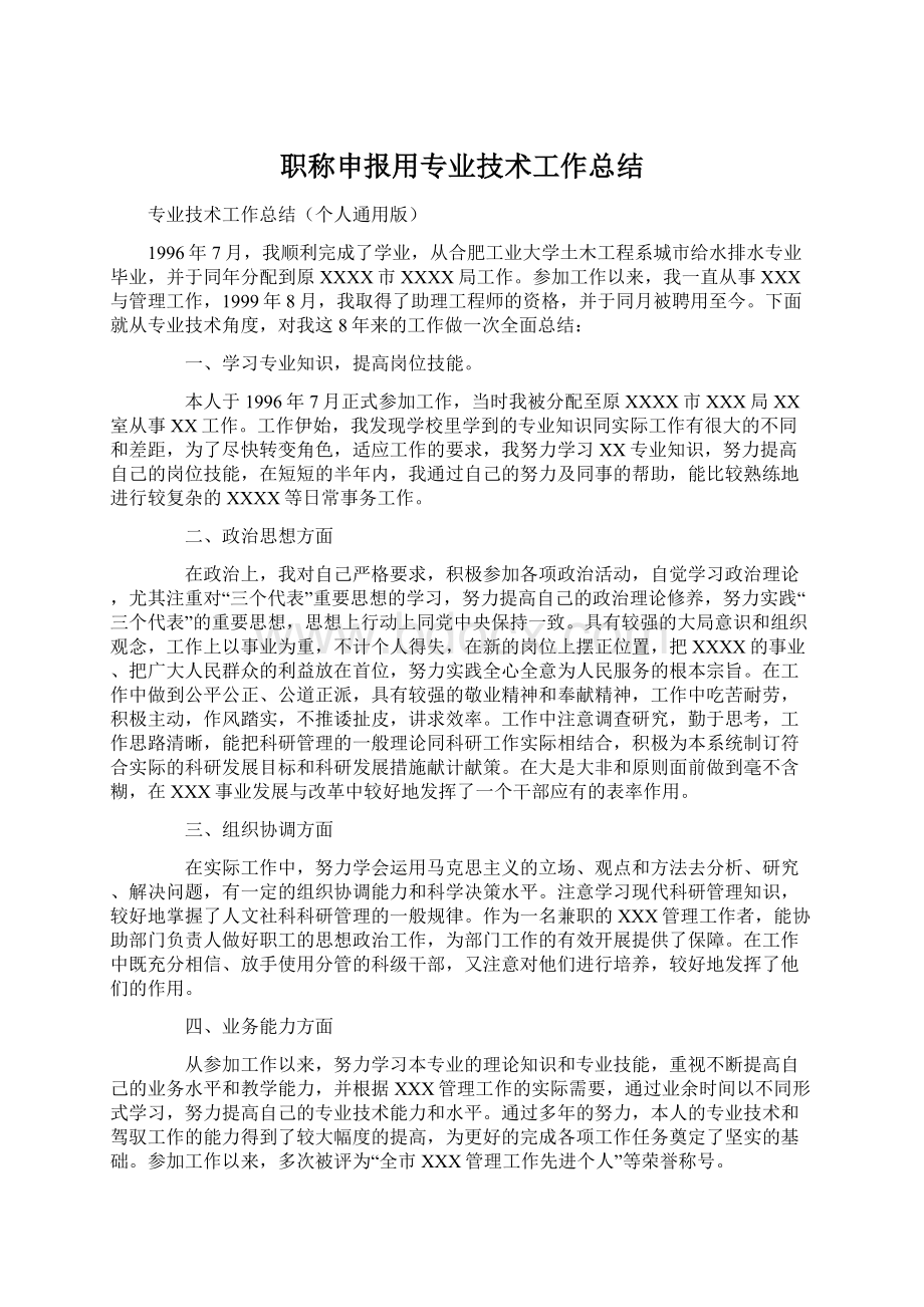 职称申报用专业技术工作总结.docx