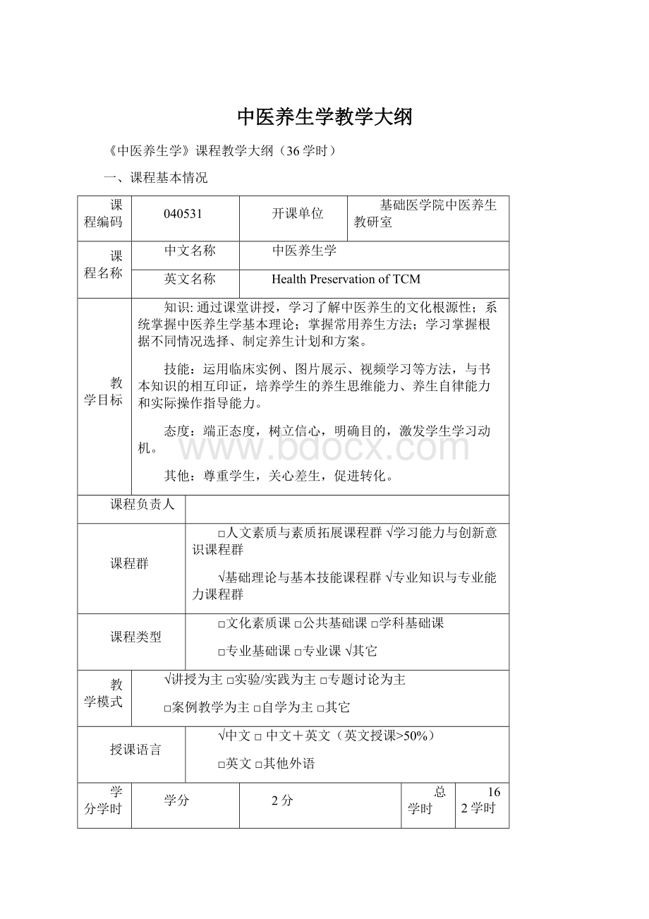 中医养生学教学大纲.docx