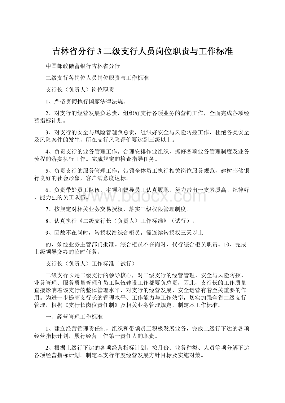 吉林省分行3二级支行人员岗位职责与工作标准.docx