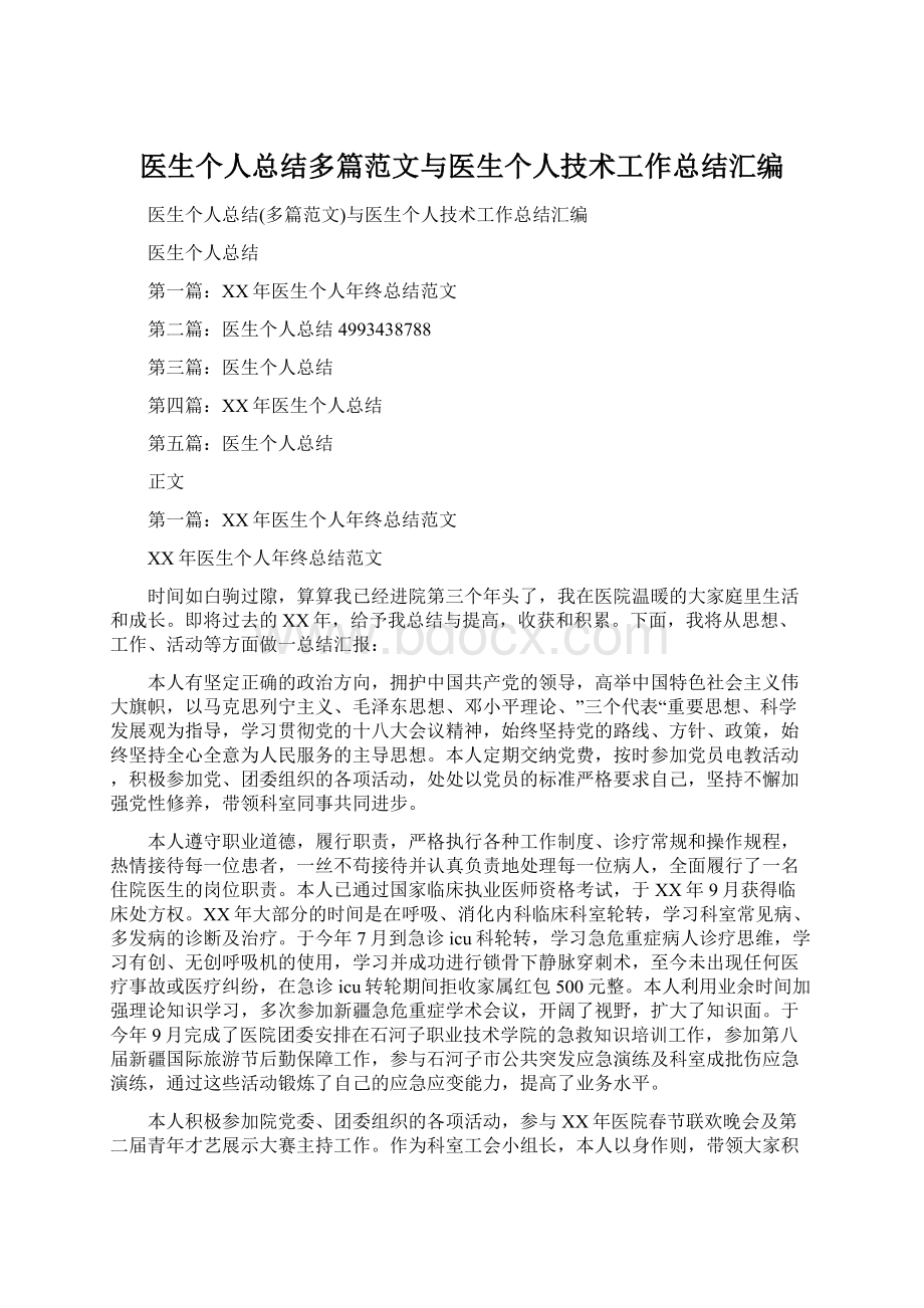 医生个人总结多篇范文与医生个人技术工作总结汇编.docx