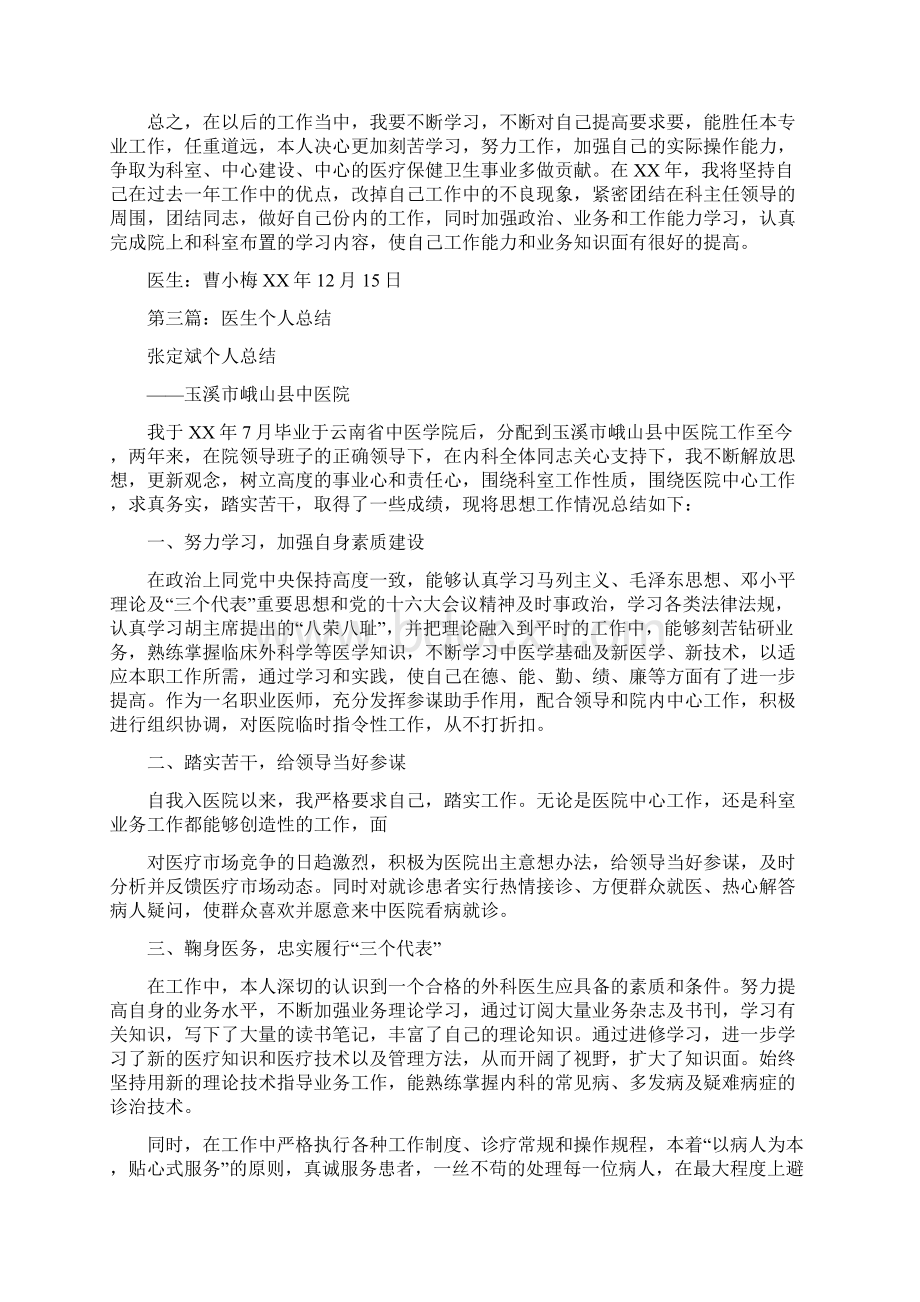 医生个人总结多篇范文与医生个人技术工作总结汇编.docx_第3页