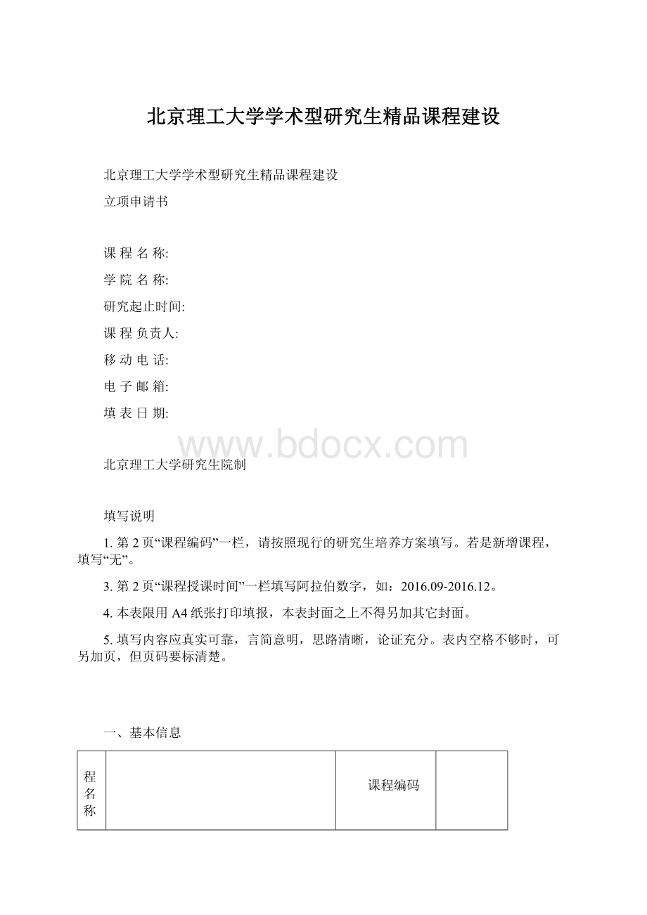 北京理工大学学术型研究生精品课程建设Word文件下载.docx_第1页