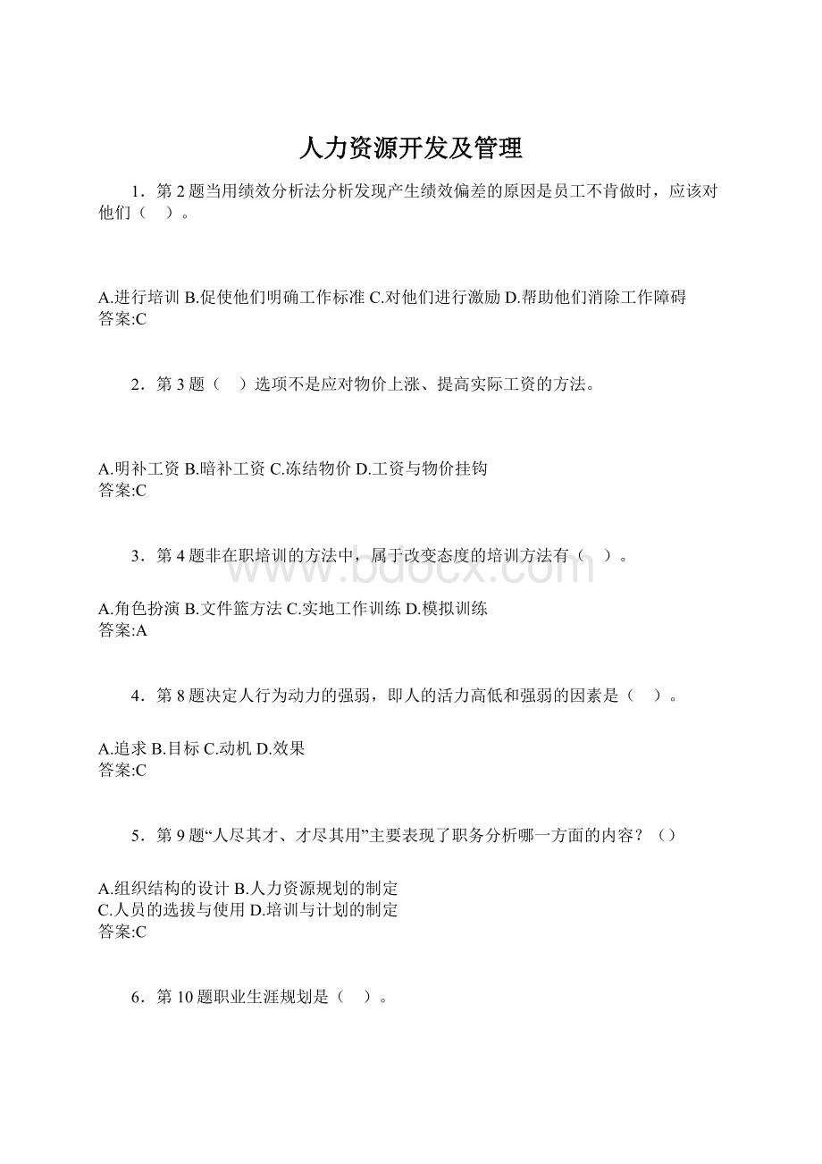 人力资源开发及管理Word文件下载.docx