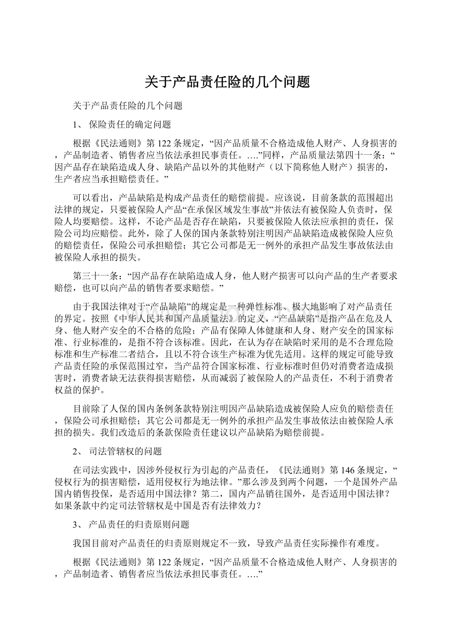 关于产品责任险的几个问题.docx_第1页