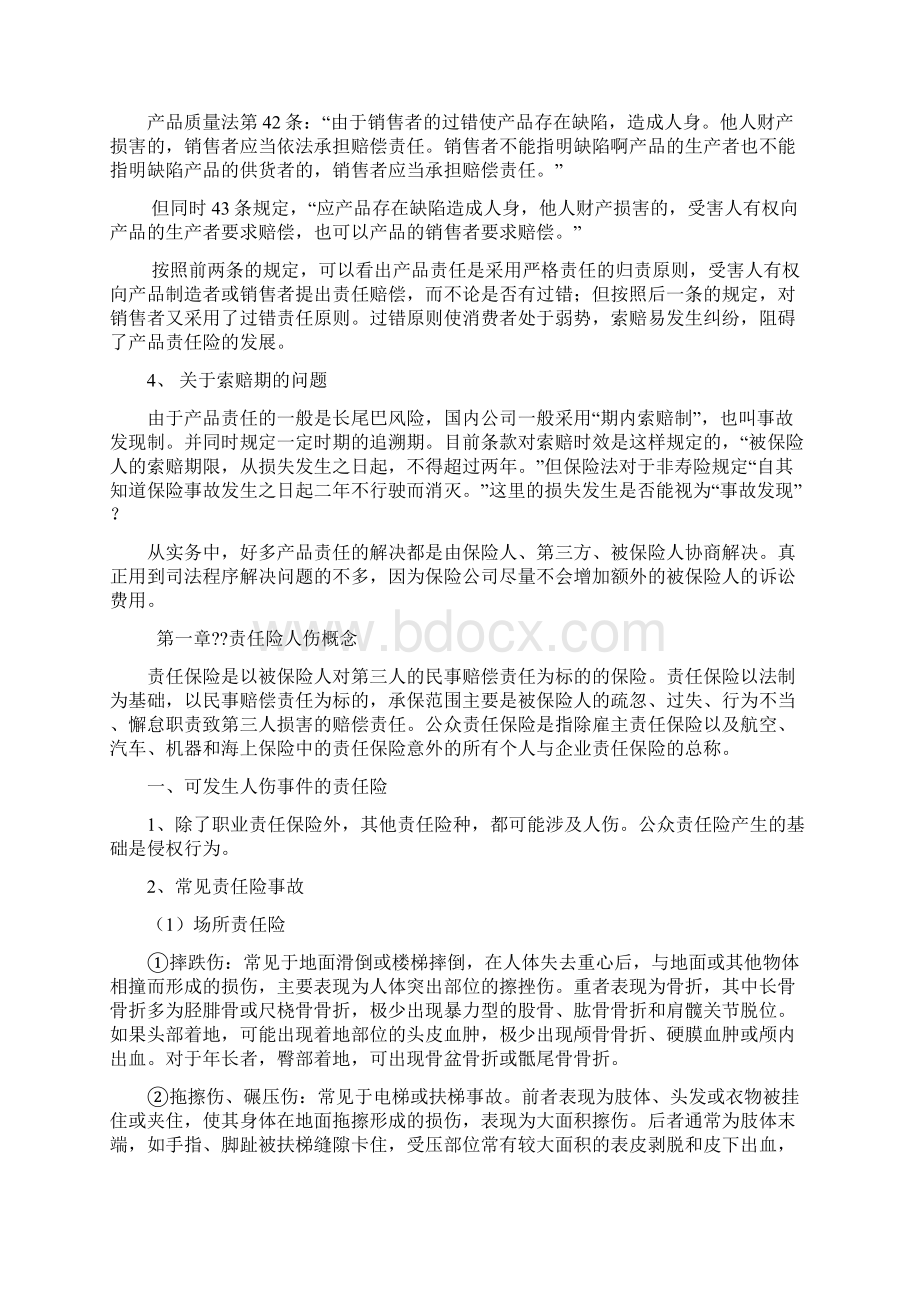 关于产品责任险的几个问题.docx_第2页