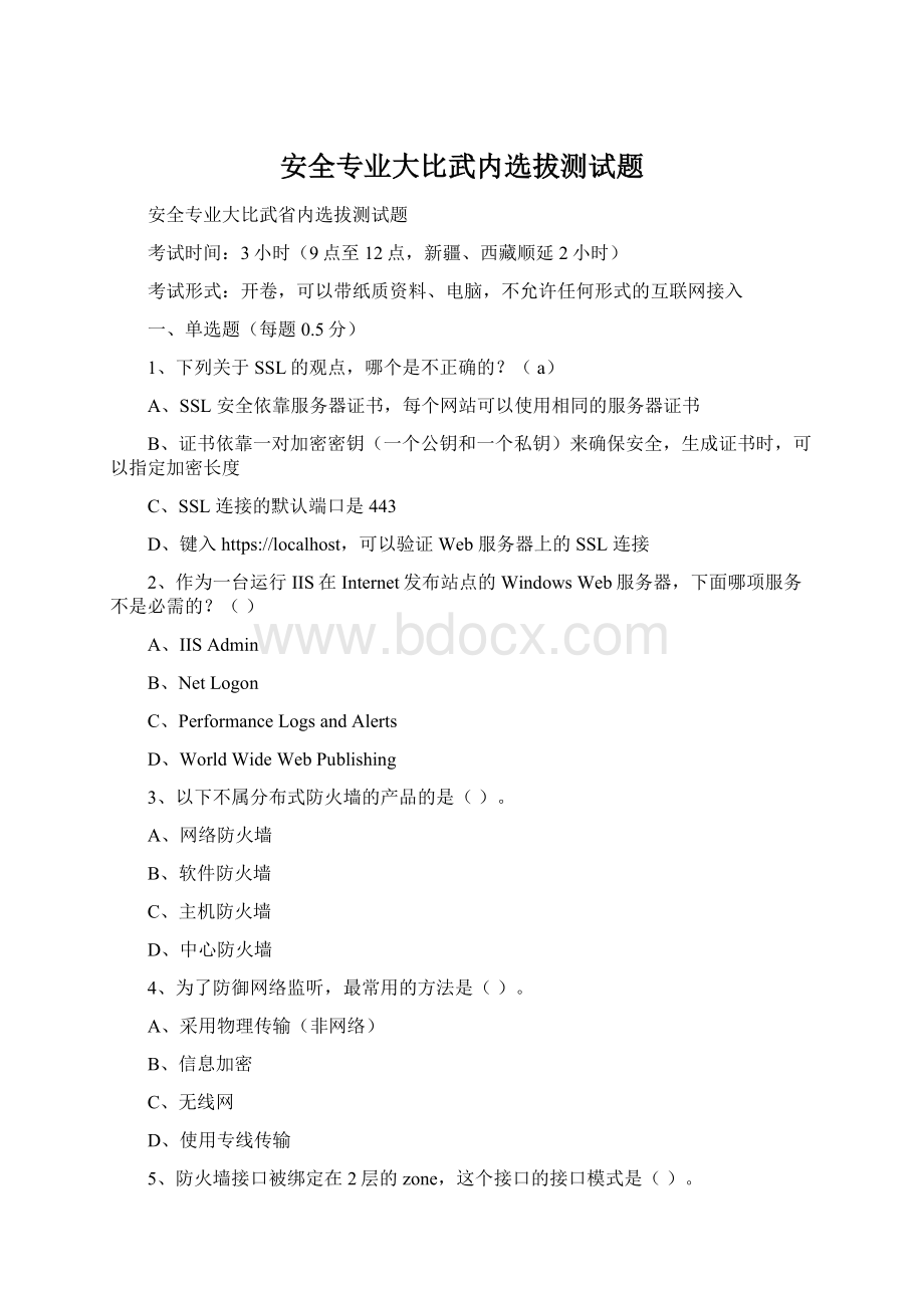 安全专业大比武内选拔测试题.docx_第1页