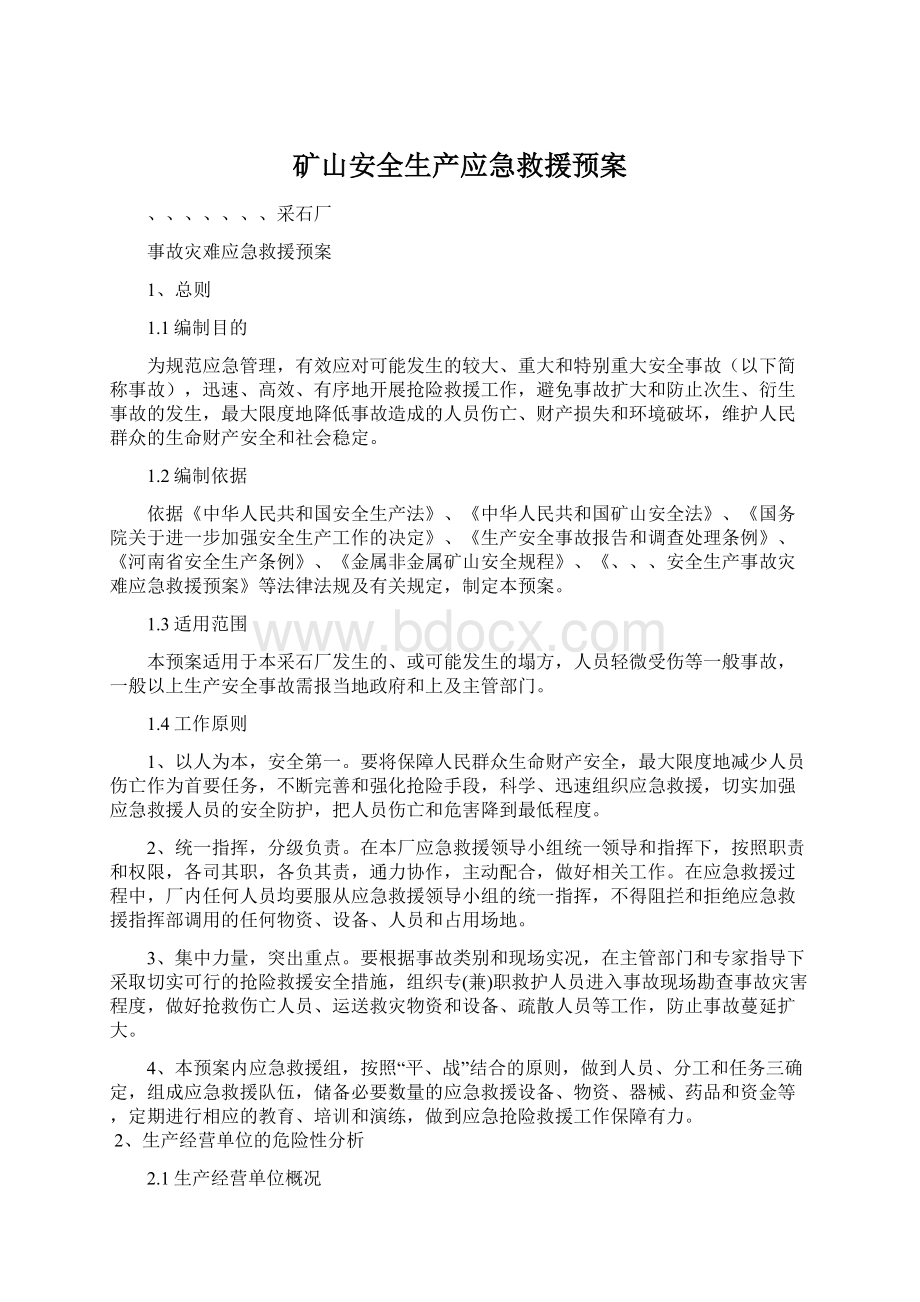 矿山安全生产应急救援预案Word文档下载推荐.docx