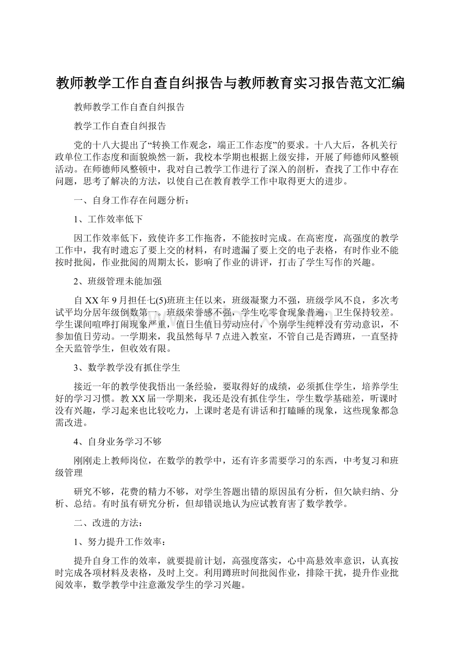 教师教学工作自查自纠报告与教师教育实习报告范文汇编Word下载.docx_第1页