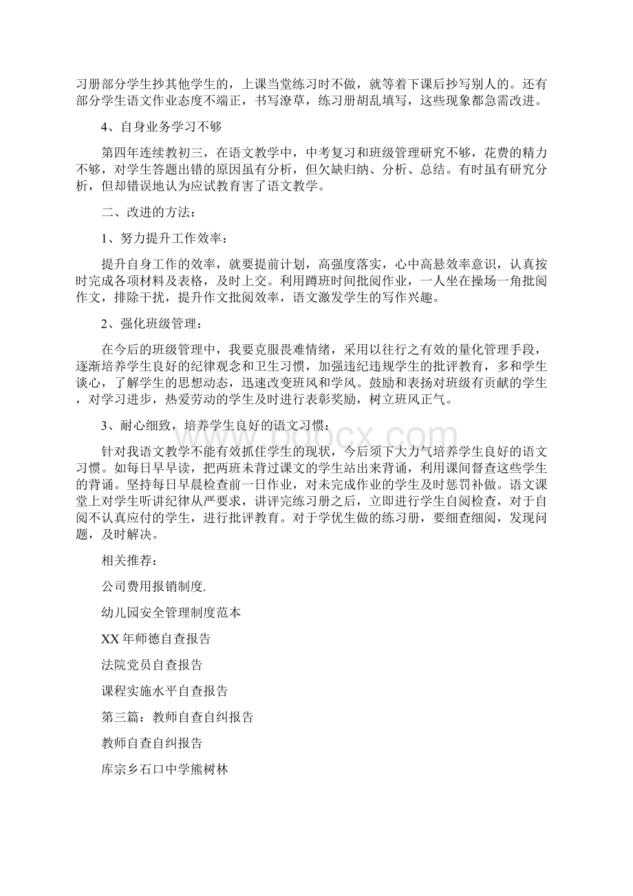 教师教学工作自查自纠报告与教师教育实习报告范文汇编.docx_第3页