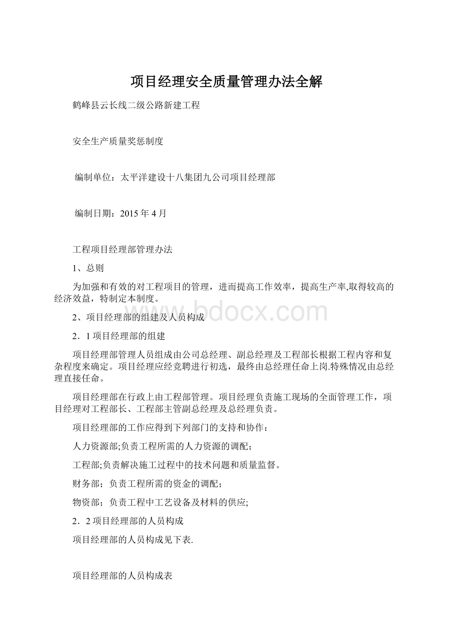 项目经理安全质量管理办法全解.docx_第1页